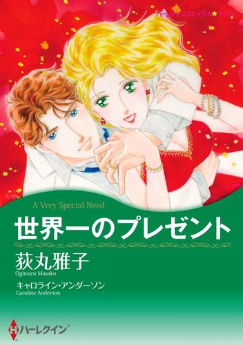 世界一のプレゼント【分冊】 1巻