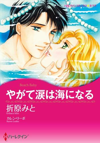 やがて涙は海になる【分冊】 1巻