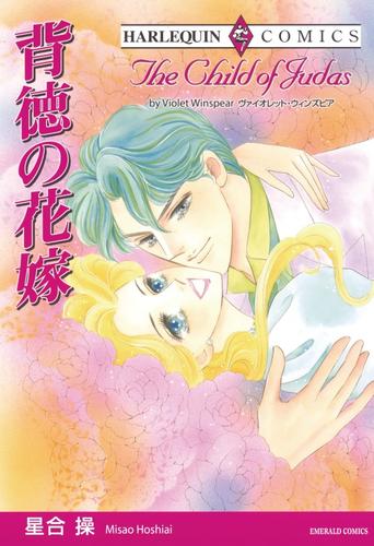 背徳の花嫁【分冊】 12 冊セット 全巻