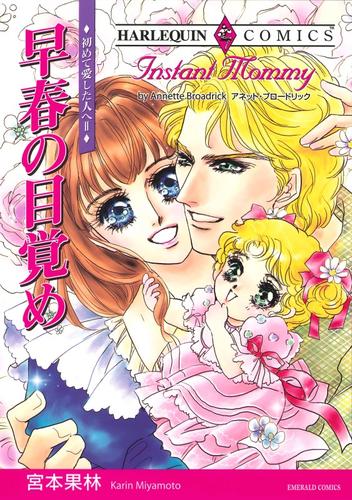 早春の目覚め〈初めて愛した人へⅡ〉【分冊】 12 冊セット 全巻