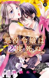 悪役令嬢は２度死ぬ【マイクロ】（１０）