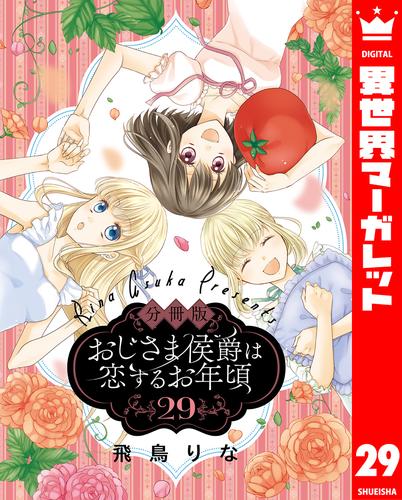 【分冊版】おじさま侯爵は恋するお年頃 29