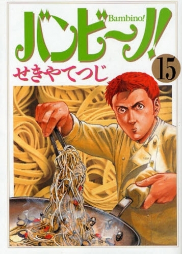 バンビーノ！(1-15巻 全巻)