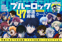 ブルーロック47都道府県エゴイストカード