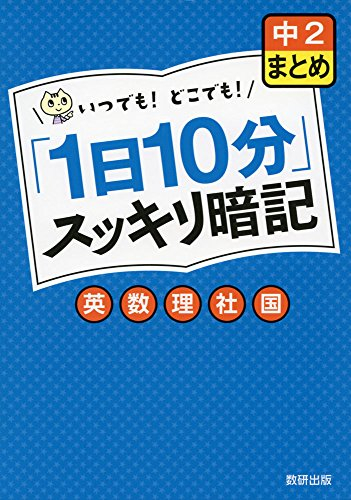 「1日10分」スッキリ暗記 中2まとめ 英・数・理・社・国