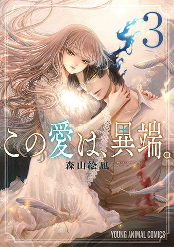 この愛は、異端。 (1-3巻 最新刊)