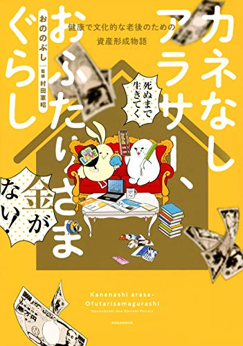 カネなしアラサー、おふたりさまぐらし〜健康で文化的な老後のための資産形成物語〜 (1巻 全巻)