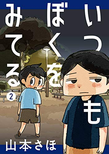 いつもぼくをみてる(1-2巻 最新刊)