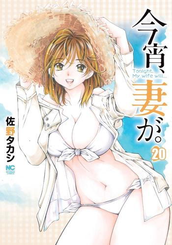 今宵 妻が 1 12巻 最新刊 漫画全巻ドットコム