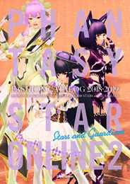 PSO2 ファンタシースターオンライン2 ファッションカタログ 2018-2019 STARS and GUARDIANS