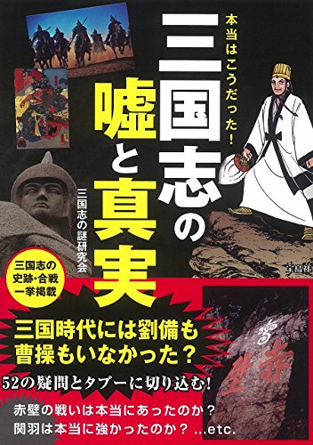 本当はこうだった!三国志の嘘と真実