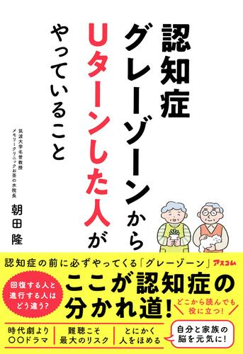 認知症グレーゾーンからUターンした人がやっていること