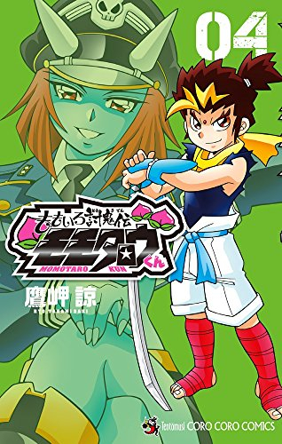 ももいろ討鬼伝 モモタロウくん (1-4巻 全巻)