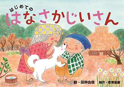 はじめての はなさかじいさん(教育画劇のかみしばい 年少向かみしばいはじめての日本むかしばなし 2集)