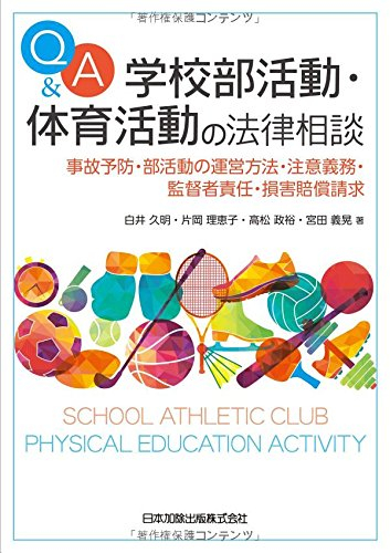 Q&A 学校部活動・体育活動の法律相談―事故予防・部活動の運営方法・注意義務・監督者責任・損害賠償請求―