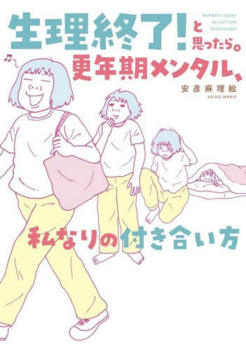 生理終了!と思ったら。 更年期メンタル、私なりの付き合い方 (1巻 全巻)