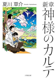 [文庫]神様のカルテシリーズ (全5冊)