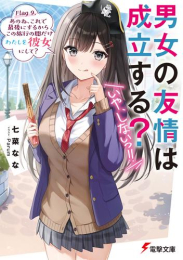 [ライトノベル]男女の友情は成立する?(いや、しないっ!!) (全9冊)