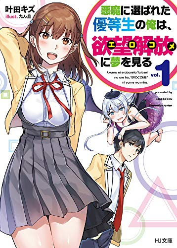 [ライトノベル]悪魔に選ばれた優等生の俺は、欲望解放に夢を見る(全1冊)