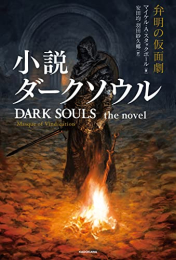 [ライトノベル]小説 ダークソウル 弁明の仮面劇 DARK SOULS the novel :Masque of Vindication (全1冊)