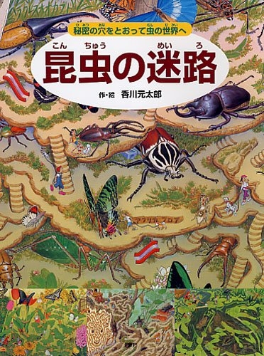 絵本 昆虫の迷路秘密の穴をとおって虫の世界へ 漫画全巻ドットコム