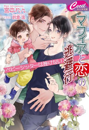 [ライトノベル]マフィアと恋の逃避行 ベビーシッターは挫けない (全1冊)