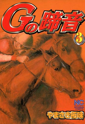 Ｇの蹄音 3 冊セット 全巻