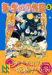 新・学校の怪談 5 冊セット 最新刊まで