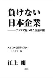 負けない日本企業　ミャンマー編