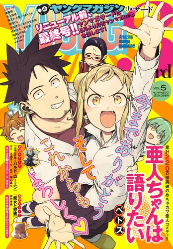 電子版 ヤングマガジン サード 79 冊セット 最新刊まで イナベカズ 大清水さち ヤス とみすず 麦盛なぎ 茂木清香 青木優 三島衛里子 ペトス 夢枕獏 雨依新空 鈴木小波 武東宗哉 朝霧カフカ 烏羽雨 毛魂一直線 森田和彦 時宗孝輔 ｉｗａｋｉ 柊裕一 至道流星 荒木宰