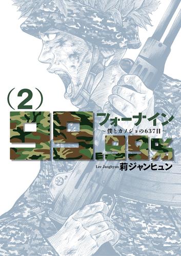 フォーナイン～僕とカノジョの637日～ 2 冊セット 全巻