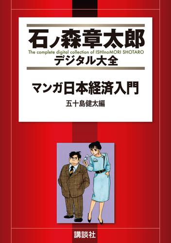 マンガ日本経済入門 3 冊セット 最新刊まで