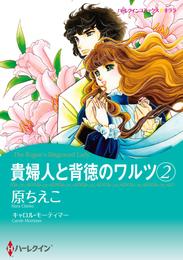 貴婦人と背徳のワルツ 2 冊セット 全巻