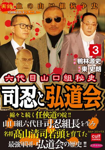 六代目山口組秘史 司忍と弘道会 3 冊セット 全巻