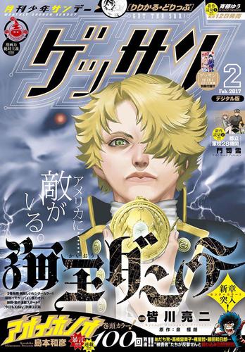 ゲッサン 17年2月号 17年1月12日発売 漫画全巻ドットコム