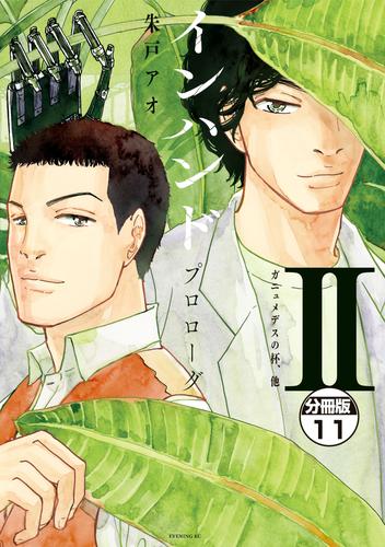 インハンド　プロローグ　分冊版（１１）　ガニュメデスの杯、他