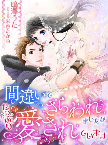 電子版 間違いでさらわれましたが たっぷり愛されています 鳴澤うた 米谷たかね 漫画全巻ドットコム