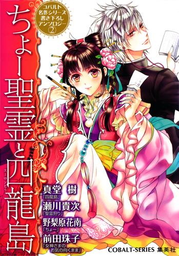 電子版 コバルト名作シリーズ書き下ろしアンソロジー 2 冊セット 最新刊まで 榎木洋子 高遠砂夜 響野夏菜 前田珠子 明咲トウル 後藤星 起家一子 藤馬かおり 漫画全巻ドットコム