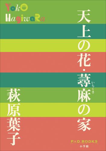 P+D BOOKS　天上の花・蕁麻の家