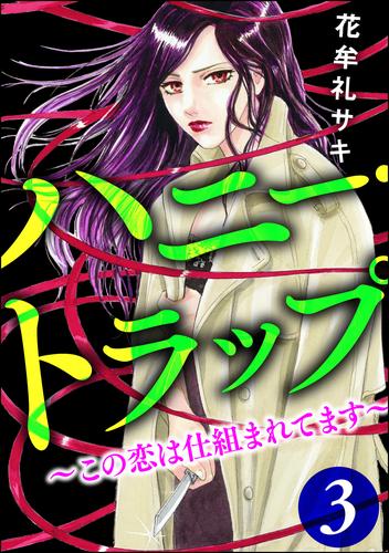 ハニー・トラップ ～この恋は仕組まれてます～ 3 冊セット 全巻