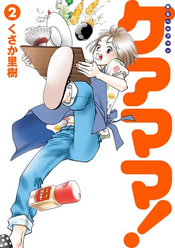 電子版 新生ヘルプマン ケアママ Vol 2 くさか里樹 漫画全巻ドットコム