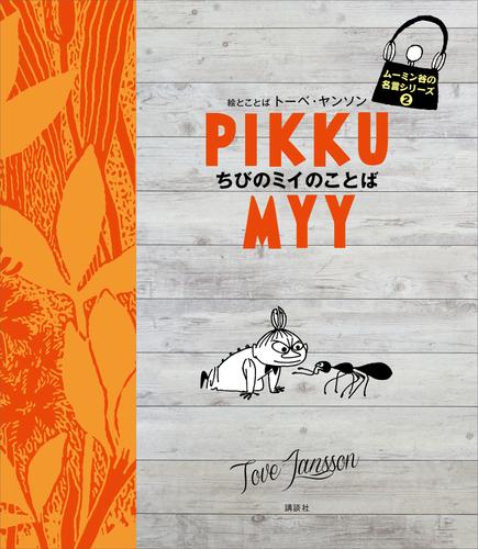 電子版 ムーミン谷の名言シリーズ２ ちびのミイのことば トーベ ヤンソン 漫画全巻ドットコム