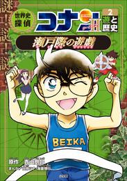 名探偵コナン歴史まんが　世界史探偵コナン・シーズン２－２　遊と歴史・瀬戸際の遊戯