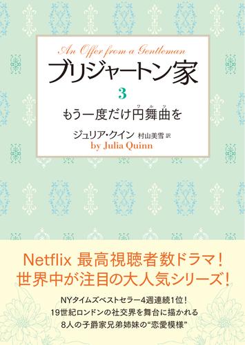 ブリジャートン家3　もう一度だけ円舞曲を