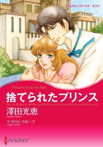 捨てられたプリンス【分冊】 3巻