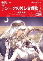 シークの美しき獲物【分冊】 12 冊セット 全巻