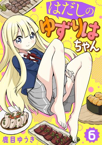 【分冊版】はだしのゆずりはちゃん(6)