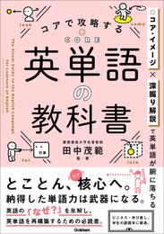 コアで攻略する 英単語の教科書