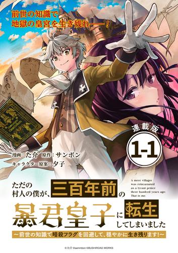 ただの村人の僕が、三百年前の暴君皇子に転生してしまいました　～前世の知識で暗殺フラグを回避して、穏やかに生き残ります！～ 連載版：1-1