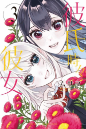 彼氏時々彼女 (1-2巻 最新刊)